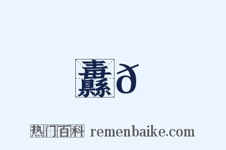 纛𫂙是什么意思的图片